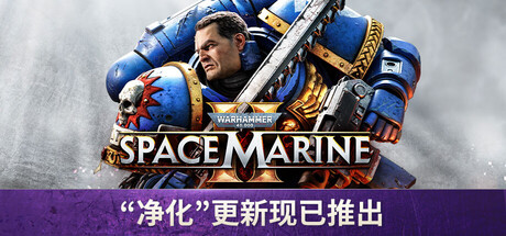 战锤40K：星际战士2/Warhammer 40,000: Space Marine 2-未玩VIGAME