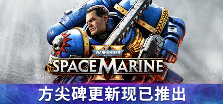 战锤40K：星际战士2 Warhammer 40000 Space Marine 2 v5.0.0.1 赠修改器 -飞星（官中+中配）-飞星免费游戏仓库