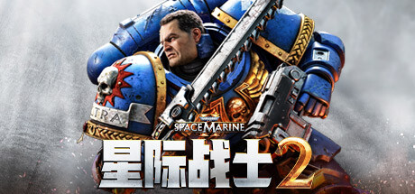 战锤40K：星际战士2（Warhammer 40,000: Space Marine 2）免安装中文版