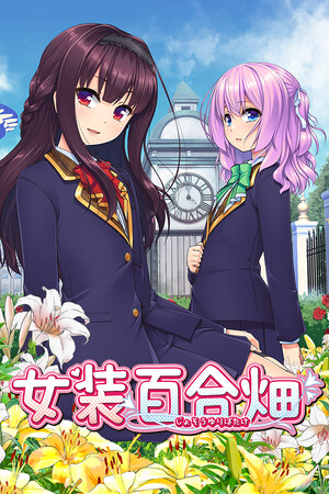 女装百合畑-单机岛