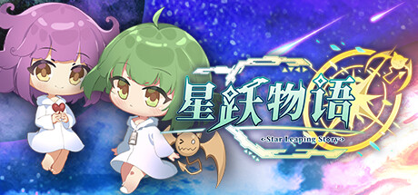 《星跃物语 Star Leaping Story》v3.0.3官中简体|容量1.33GB