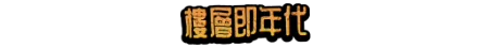 楼层即年代