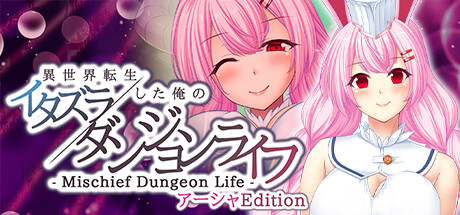 - Mischief Dungeon Life - 異世界転生した俺のイタズラダンジョンライフ アーシャEdition/- Mischief Dungeon Life - 转生到异世界的我的胡闹地城生活 AshaEdition