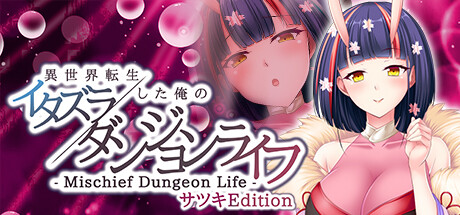 - Mischief Dungeon Life - 異世界転生した俺のイタズラダンジョンライフ サツキEdition/- Mischief Dungeon Life - 转生到异世界的我的胡闹地城生活 Satsuki Edition