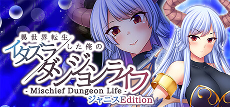 - Mischief Dungeon Life - 異世界転生した俺のイタズラダンジョンライフ ジャニスEdition/- Mischief Dungeon Life - 转生到异世界的我的胡闹地城生活 Janice Edition