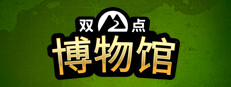 双点博物馆 图标