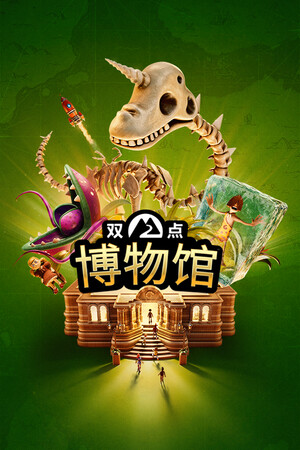 双点博物馆-单机岛