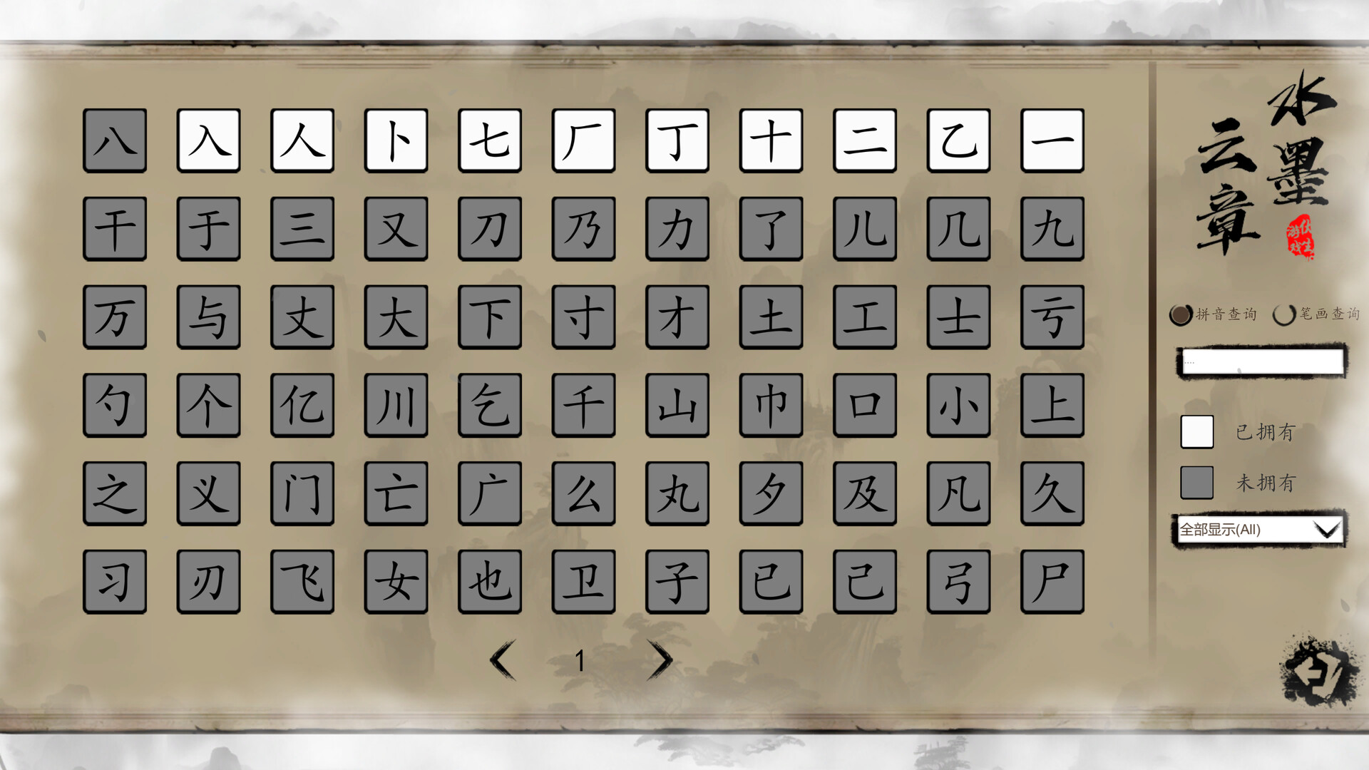 水墨云章|Build.10038317-(官中)-中华文化之美|Chinese Characters - 3