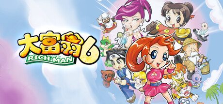 Richman 6/大富翁6