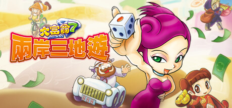 Richman 7/大富翁7 两岸三地游