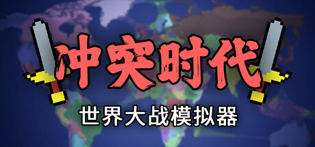 冲突时代：世界大战模拟器/Ages of Conflict: World War Simulator Build.17631441|策略模拟|容量164MB|免安装绿色中文版-马克游戏