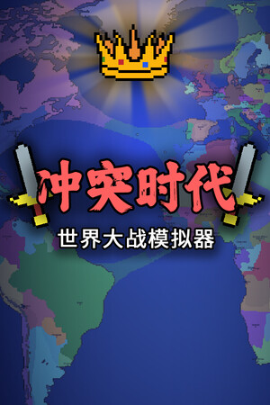 冲突时代：世界大战模拟器-单机岛