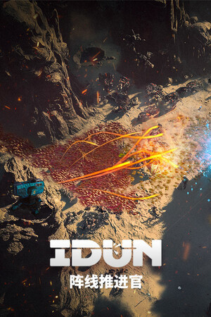 IDUN - 阵线推进官-单机岛