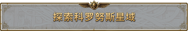 战锤40K：行商浪人|Warhammer 40,000: Rogue Trader最新版官方中文免费下载