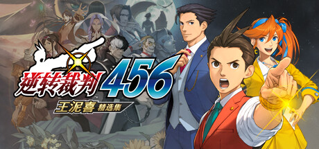 逆转裁判456 王泥喜精选集/Ace Attorney 456