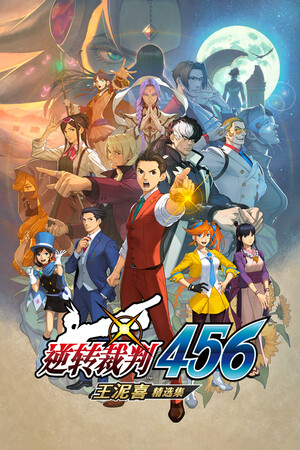 逆转裁判456：王泥喜精选集-单机岛