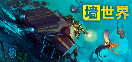 墙世界/墙面世界/Wall World-123资源库-免费的高质量游戏资源网站