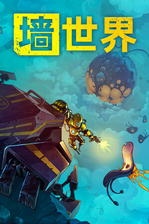 墙世界 | 免安装中文版下载 - 单机岛