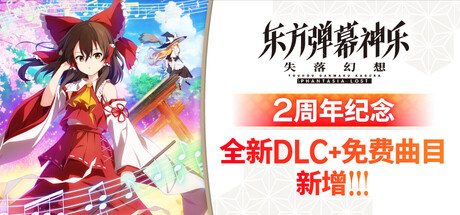 《东方弹幕神乐 失落幻想 Touhou Danmaku Kagura Phantasia Lost》v1.13.2-Build 21983352官中免安装-简中|容量7GB