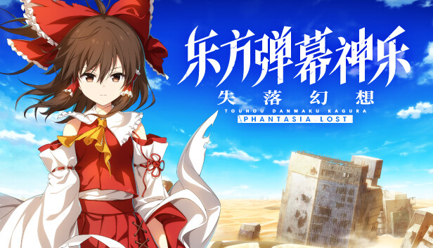 东方弹幕神乐 失落幻想|官方中文|本体+1.4.1升补+5DLC|NSZ|原版|-星云科技 adyun.org