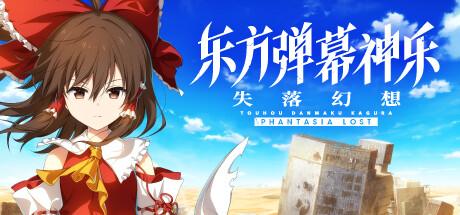 东方弹幕神乐 失落幻想/Touhou Danmaku Kagura Phantasia Lost-XDP