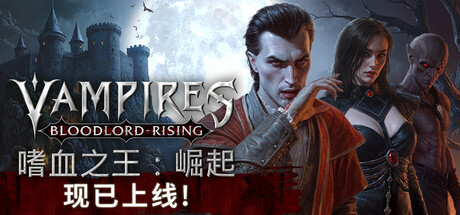 嗜血之王：崛起 特别版（豪华中文完整版）｜开放世界吸血鬼RPG｜全DLC+官方指南+原声音乐+电子书｜百度网盘直下即玩