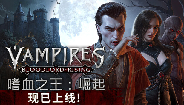嗜血之王：崛起（Vampires: Bloodlord Rising）免安装联机版下载