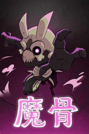 魔骨 | 免安装中文版下载 - 单机岛