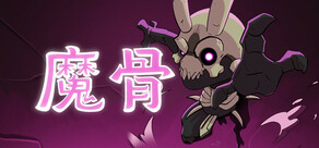 魔骨