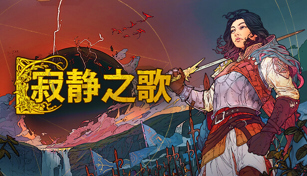 寂静之歌 豪华支持者版|官方中文|Build.15807596-剑锋划破-苍穹震荡+全DLC|解压即撸|-星云科技 adyun.org