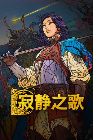 寂静之歌-单机岛