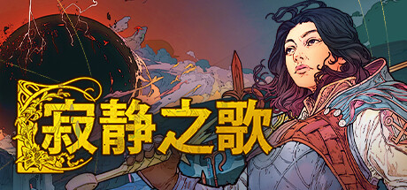 寂静之歌 v0.7.0（Songs Of Silence）免安装中文版