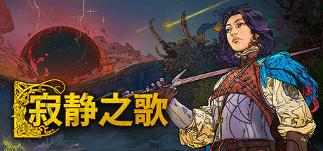 寂静之歌/Songs of Silence/支持网络联机_官方中文绿色版|网盘下载
