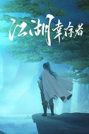 江湖幸存者 | 免安装中文版下载 - 单机岛