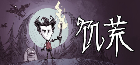 饥荒/Don't Starve-秋风资源网