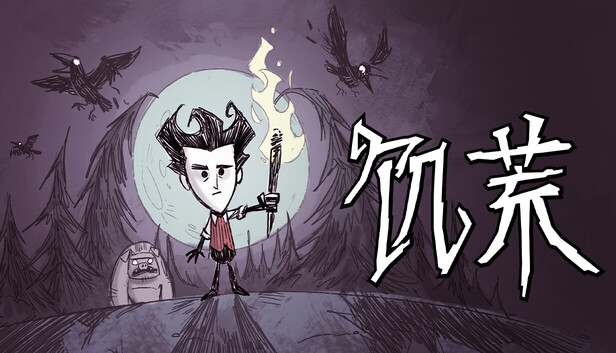 《饥荒联机版/Don’t Starve Together》免安装中文版