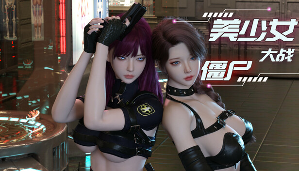 美少女大战僵尸|官方中文|25497946+全DLC解压即撸(三网盘)