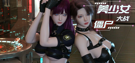 美少女大战僵尸/Girls vs Zombies