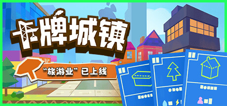 卡牌城镇/Cardboard Town-鹿星语