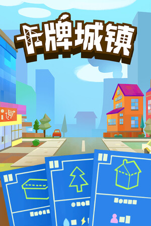 卡牌城镇 | 免安装中文版下载 - 单机岛