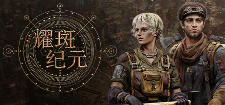 《耀斑纪元 - New Cycle》v20260314-Build 22346189官中免安装-简中|容量2.83GB