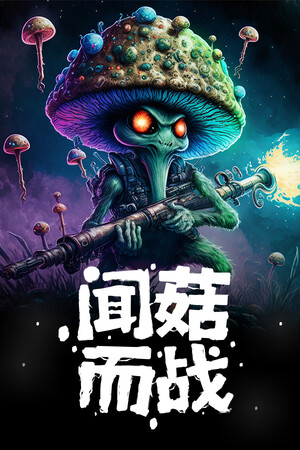 闻菇而战 | 免安装中文版下载 - 单机岛