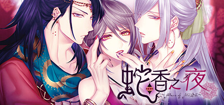 蛇香之夜 ~Allure of MUSK~ 第二夜 亚洲篇