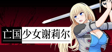 ベリアルレッド,BELIAL RED,亡国少女谢莉尔,テクノスA,TEKUNOS A,亡国,RPG,同人ゲーム