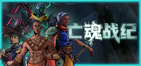 亡魂战纪/Winds Of Arcana: Ruination