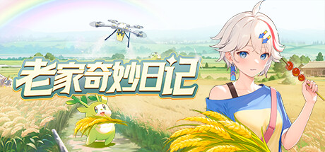 《老家奇妙日记/Oriental Valley》V1.2.2官中简体|容量12GB