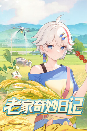 老家奇妙日记 | 免安装中文版下载 - 单机岛