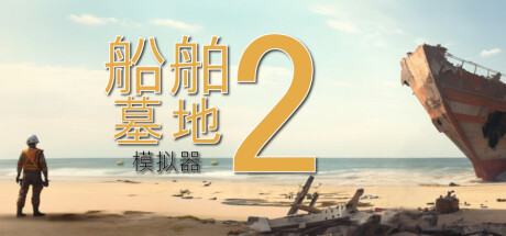 船舶墓地模拟器2（Ship Graveyard Simulator 2）免安装中文版下载