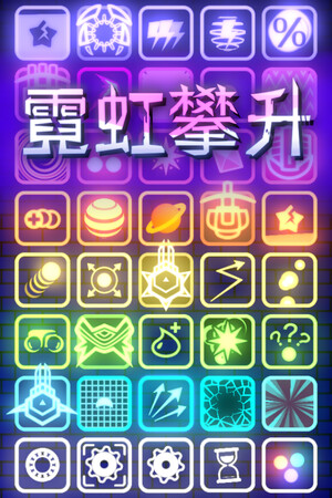 霓虹攀升 | 免安装中文版下载 - 单机岛