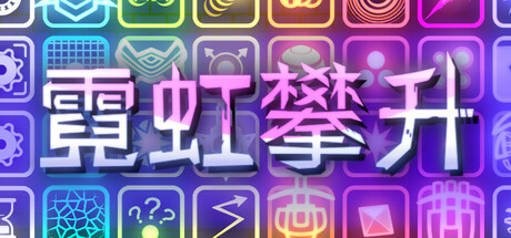 霓虹攀升(Neon Ascending)绿色版|百度云迅雷下载插图-小白游戏网 霓虹攀升(Neon Ascending)绿色版|百度云迅雷下载